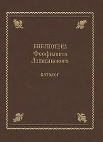 Купить Библиотека Феофилакта Лопатинского (ок. 1680-1741). Каталог — Фото №1