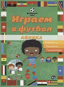 Купить Играем в футбол. Африка. Лабиринты, раскраски, головоломки — Фото №1