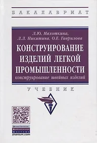 Купить Конструирование изделий легкой промышленности: конструирование швейных изделий — Фото №1