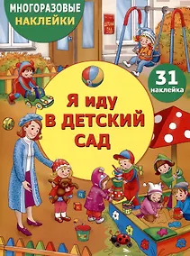 Купить Многоразовые наклейки. Я иду в детский сад (31 наклейка) — Фото №1