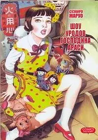 Купить Шоу уродов господина Араси. (Midori / Shoujo Tsubaki). Манга — Фото №1