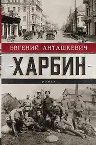 Купить Харбин. Роман — Фото №1