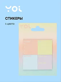 Купить Закладки самоклеящиеся Yoi, Sunset, 4 цвета — Фото №1
