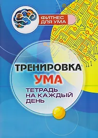 Купить Тренировка ума: тетрадь на каждый день — Фото №1