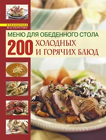 Купить Книга о вкусной и здоровой пище /Меню для обеденного стола. 200 холодных и горячих блюд — Фото №1