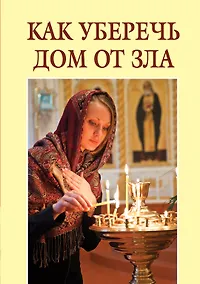 Купить Как уберечь дом от зла — Фото №1