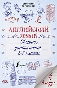 Купить Английский язык. Сборник упражнений: 5-7 классы — Фото №1