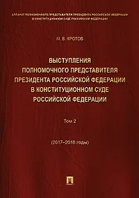 Купить Выступления полномочного представителя Президента РФ в Конституционном Суде РФ.2015&ndash,2018 гг.Сб — Фото №1