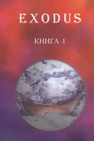 Купить EXODUS. Книга 1. Послание иерархов группе русских учеников, октябрь 1996 - май 1997 — Фото №1