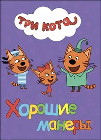 Купить ТРИ КОТА. ЦК. ХОРОШИЕ МАНЕРЫ — Фото №1