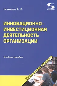 Купить Инновационно-инвестиционная деятельность организации. Учебное пособие — Фото №1