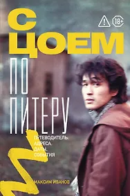 Купить С Цоем по Питеру. Путеводитель: адреса, даты, события — Фото №1