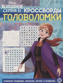 Купить Холодное сердце II. Кроссворды и головоломки — Фото №1
