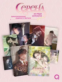 Купить Серена из рода Серенити. Том 3 + Том 4. Лимитированный комплект + эксклюзивный мерч — Фото №1