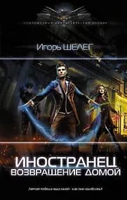 Купить Иностранец. Возвращение домой — Фото №1
