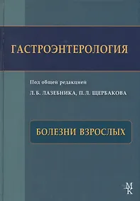 Купить Гастроэнтерология. Болезни взрослых.  Руководство для врачей. — Фото №1