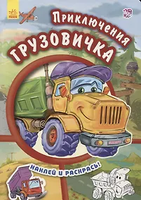 Купить Приключения грузовичка- Тачки — Фото №1
