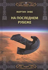 Купить Звездные врата. На последнем рубеже — Фото №1