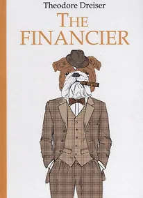 Купить The Financier = Финансист: роман на англ.яз — Фото №1