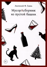 Купить МусорАсборник из пустой башки — Фото №1
