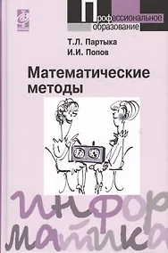 Купить Математические методы: Учебник — Фото №1