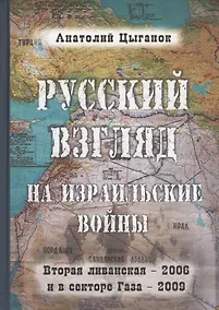 Купить Русский взгляд на израильские войны. Вторая ливанская - 2006 и в секторе Газа - 2009 — Фото №1