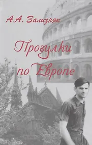 Купить Прогулки по Европе (Зализняк) — Фото №1