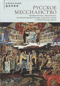 Купить Русское мессианство. Профетические, мессианские, эсхатологические мотивы в русской поэзии и общественной мысли — Фото №1