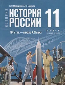 Купить История. История России. 1945 год -начало XXI века. 11 класс. Учебник — Фото №1