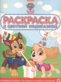 Купить Раскраска с цветной подсказкой "Щенячий патруль" — Фото №1