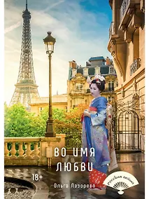 Купить Во имя любви — Фото №1