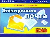 Купить Электронная почта — Фото №1