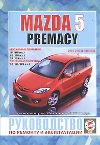 Купить Mazda 5 Premacy. Руководство по ремонту и эксплуатации. Бензиновые двигатели. Дизельные двигатели. 2005-2010 гг. выпуска, включая рестайлинг 2007 года — Фото №1