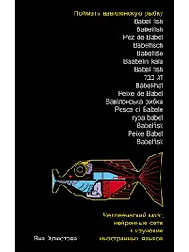 Купить Поймать вавилонскую рыбку: Человеческий мозг, нейронные сети и изучение иностранных языков — Фото №1