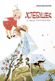 Купить Хлебушек и очень странный день — Фото №1