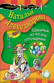 Купить Шашлык из козла отпущения — Фото №1