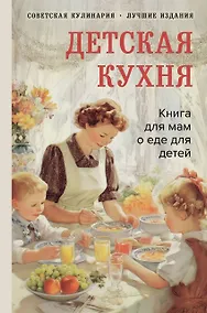 Купить Детская кухня. Книга для мам о еде для детей — Фото №1