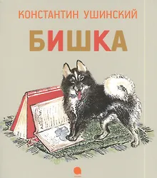 Купить Бишка : Рассказы. — Фото №1