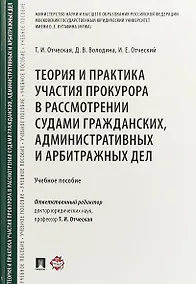 Купить Теория и практика участия прокурора в рассмотрении судами гражданских, административных и арбитражных дел. Учебное пособие — Фото №1