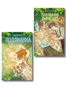 Купить Комплект из 2-х книг: Поллианна + Поллианна вырастает — Фото №1