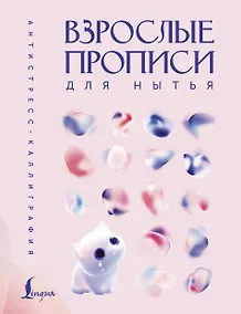 Купить Взрослые прописи для нытья — Фото №1