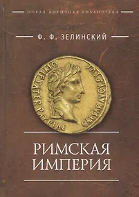 Купить Римская империя — Фото №1