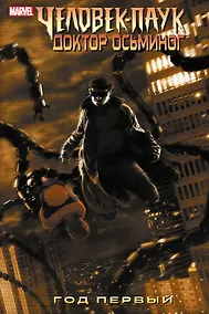 Купить Человек-Паук/Доктор Осьминог: Год первый — Фото №1