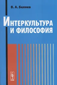 Купить Интеркультура и философия — Фото №1
