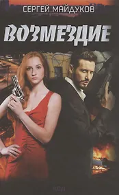 Купить Возмездие — Фото №1
