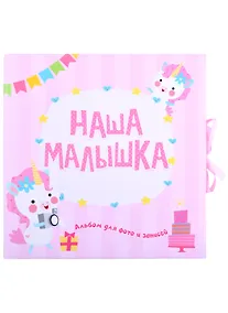 Купить ФОТОАЛЬБОМ. НАША МАЛЫШКА — Фото №1