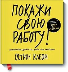 Купить Покажи свою работу! 10 способов сделать так, чтобы тебя заметили — Фото №1