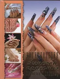 Купить Энциклопедия женской красоты Маникюр и педикюр — Фото №1