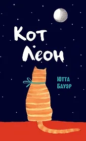 Купить Кот Леон. Воззрения Его Пушейшества — Фото №1