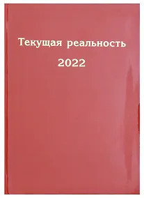 Купить Текущая реальность 2022. Избранная хронология — Фото №1